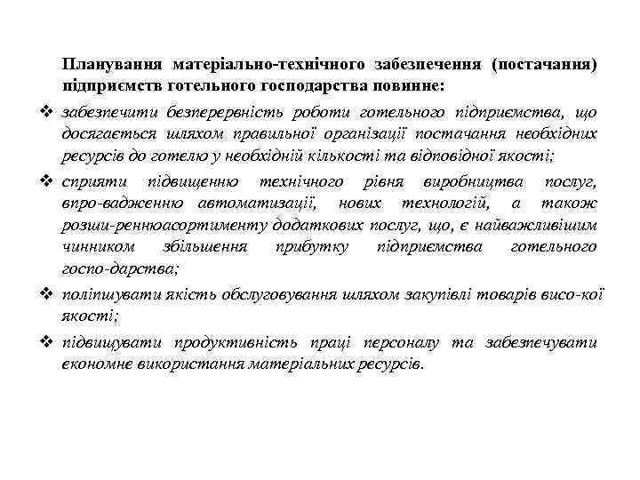  Планування матеріально-технічного забезпечення (постачання) підприємств готельного господарства повинне: забезпечити безперервність роботи готельного підприємства,