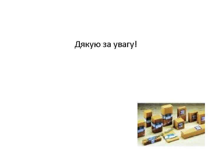 Дякую за увагу! 