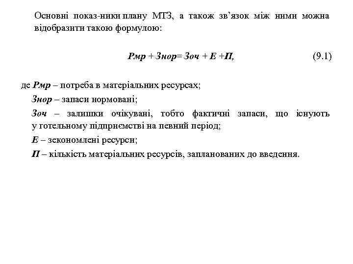 Основні показ ники плану МТЗ, а також зв’язок між ними можна відобразити такою формулою: