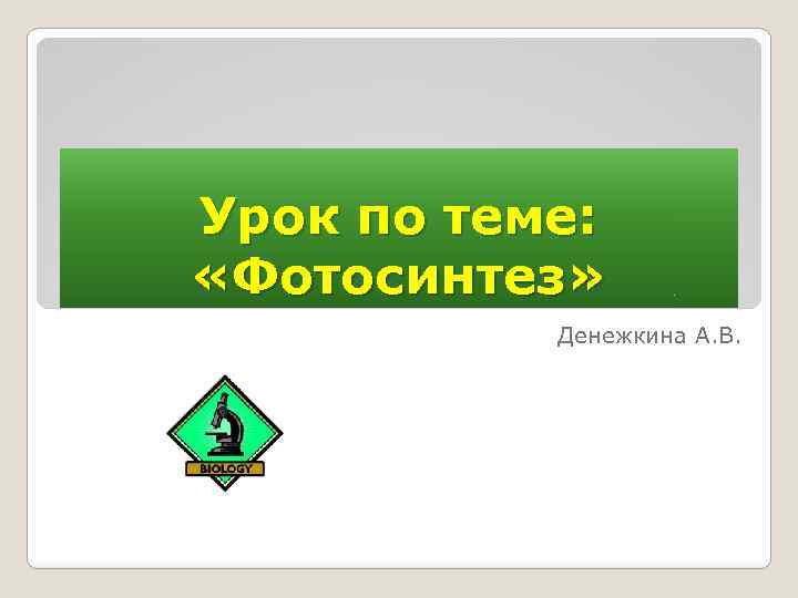 Урок по теме: «Фотосинтез» Денежкина А. В. 