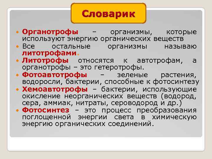 Словарик Органотрофы – организмы, которые используют энергию органических веществ Все остальные организмы называю литотрофами