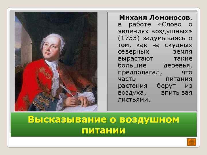  Михаил Ломоносов, в работе «Слово о явлениях воздушных» (1753) задумываясь о том, как