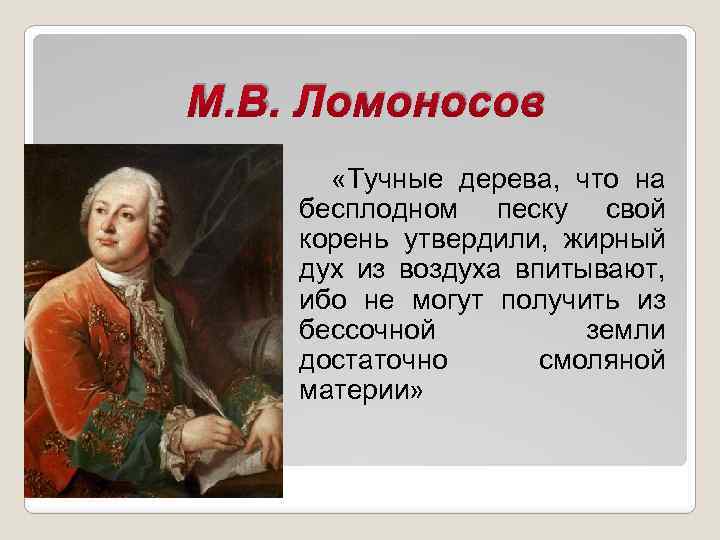 М. В. Ломоносов «Тучные дерева, что на бесплодном песку свой корень утвердили, жирный дух
