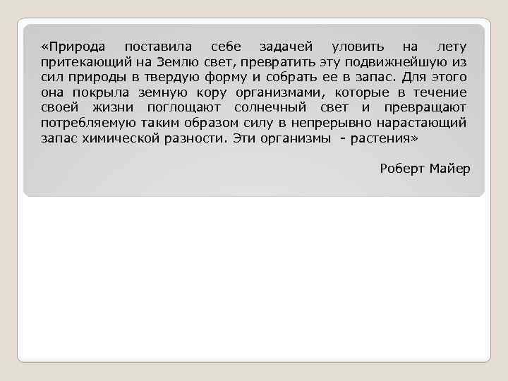  «Природа поставила себе задачей уловить на лету притекающий на Землю свет, превратить эту