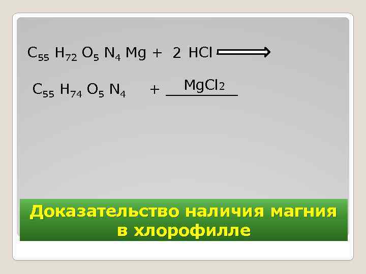  С 55 Н 72 О 5 N 4 Мg + НСl 2 Мg.