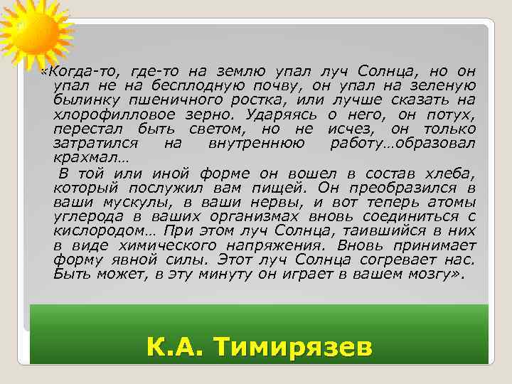  «Когда-то, где-то на землю упал луч Солнца, но он упал не на бесплодную