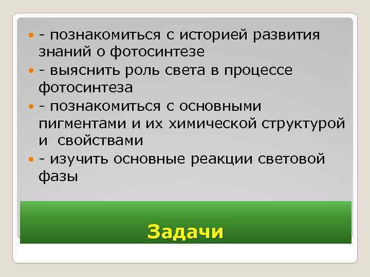 - познакомиться с историей развития знаний о фотосинтезе - выяснить роль света в процессе