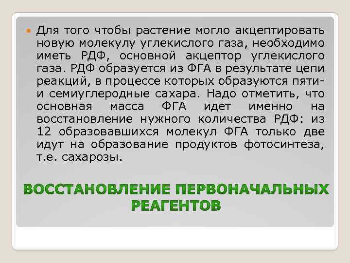  Для того чтобы растение могло акцептировать новую молекулу углекислого газа, необходимо иметь РДФ,