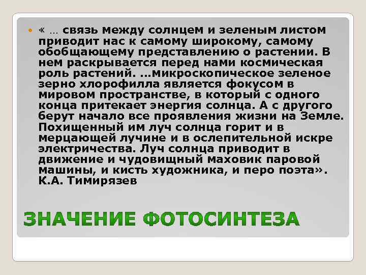  « … связь между солнцем и зеленым листом приводит нас к самому широкому,