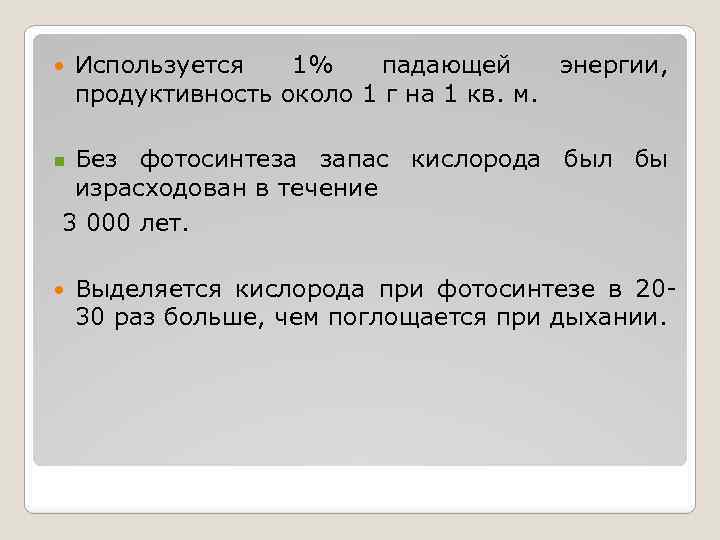  Используется 1% падающей энергии, продуктивность около 1 г на 1 кв. м. Без
