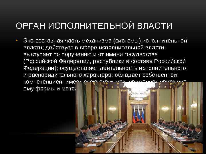 Органы исполнительной власти принимают