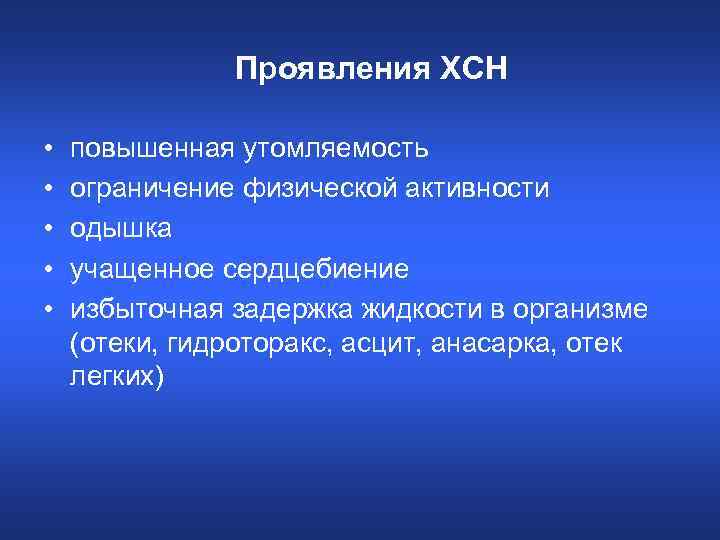 Проявления ХСН • • • повышенная утомляемость ограничение физической активности одышка учащенное сердцебиение избыточная