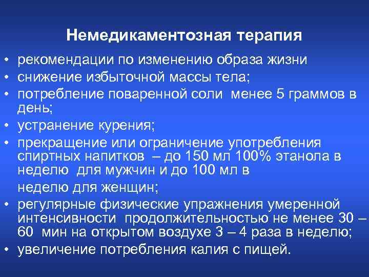 Немедикаментозная терапия • рекомендации по изменению образа жизни • снижение избыточной массы тела; •