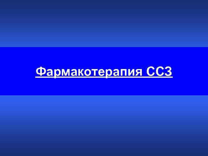 Фармакотерапия ССЗ 