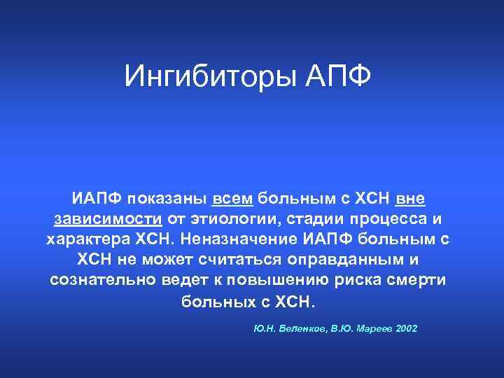 Ингибиторы АПФ ИАПФ показаны всем больным с ХСН вне зависимости от этиологии, стадии процесса