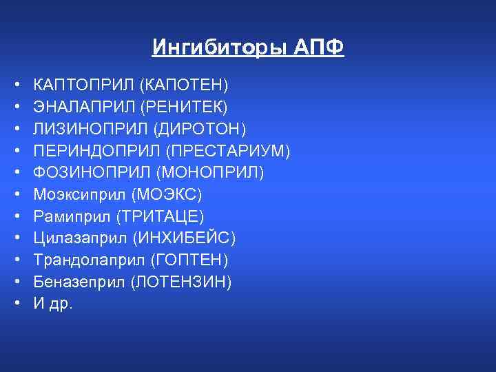 Ингибиторы АПФ • • • КАПТОПРИЛ (КАПОТЕН) ЭНАЛАПРИЛ (РЕНИТЕК) ЛИЗИНОПРИЛ (ДИРОТОН) ПЕРИНДОПРИЛ (ПРЕСТАРИУМ) ФОЗИНОПРИЛ