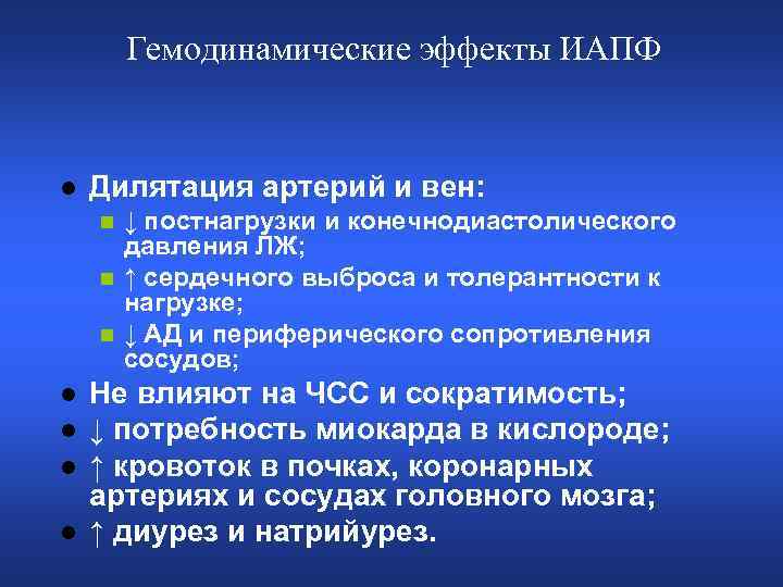 Гемодинамические эффекты ИАПФ l Дилятация артерий и вен: ↓ постнагрузки и конечнодиастолического давления ЛЖ;