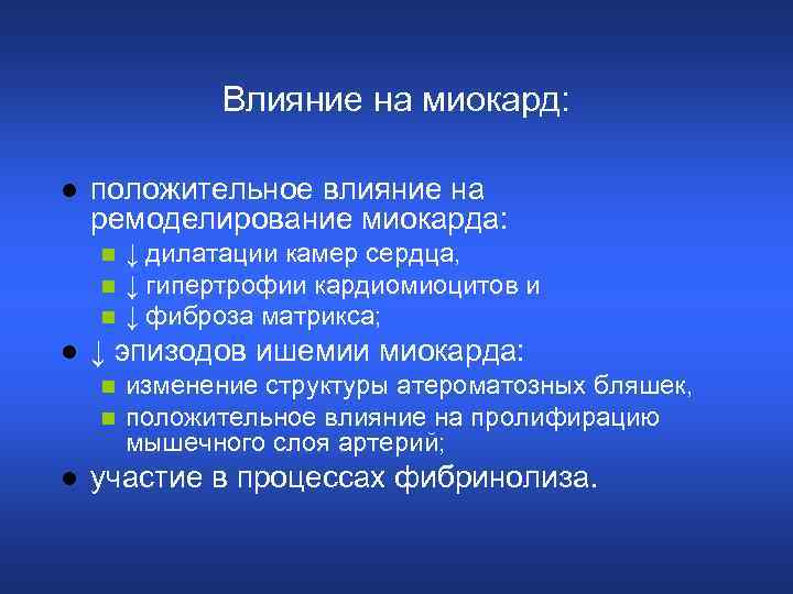 Влияние на миокард: l положительное влияние на ремоделирование миокарда: n n n l ↓