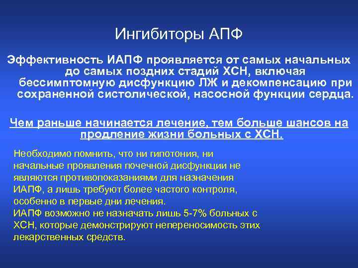 Ингибиторы АПФ Эффективность ИАПФ проявляется от самых начальных до самых поздних стадий ХСН, включая