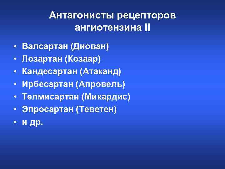 Антагонисты рецепторов ангиотензина II • • Валсартан (Диован) Лозартан (Козаар) Кандесартан (Атаканд) Ирбесартан (Апровель)