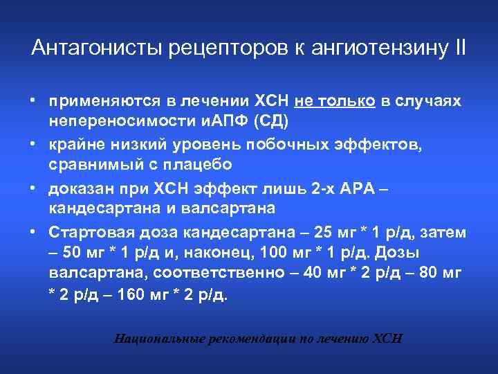 Антагонисты рецепторов к ангиотензину II • применяются в лечении ХСН не только в случаях