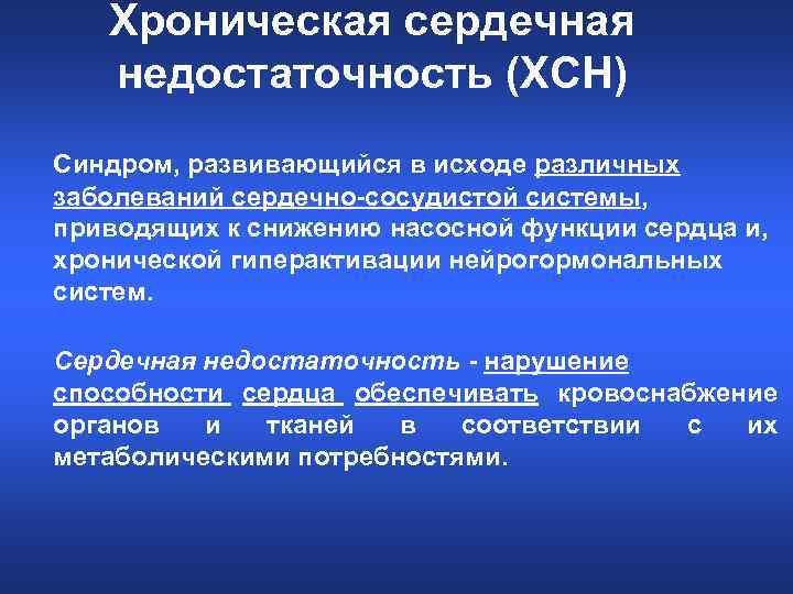 Хроническая сердечная недостаточность (ХСН) Синдром, развивающийся в исходе различных заболеваний сердечно-сосудистой системы, приводящих к