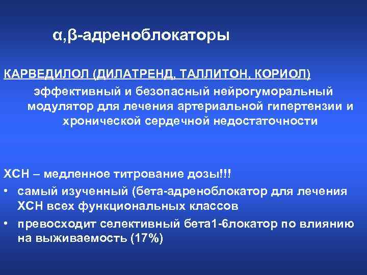 α, β-адреноблокаторы КАРВЕДИЛОЛ (ДИЛАТРЕНД, ТАЛЛИТОН, КОРИОЛ) эффективный и безопасный нейрогуморальный модулятор для лечения артериальной