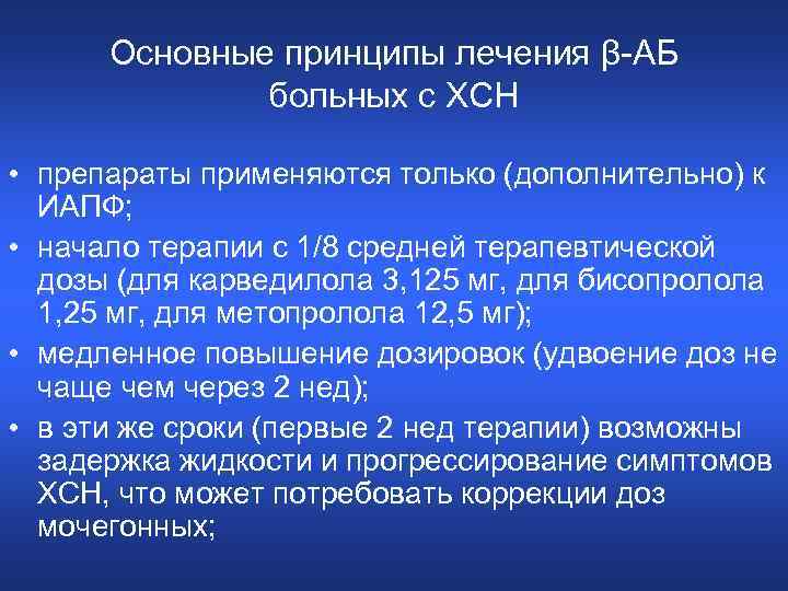 Основные принципы лечения β-АБ больных с ХСН • препараты применяются только (дополнительно) к ИАПФ;