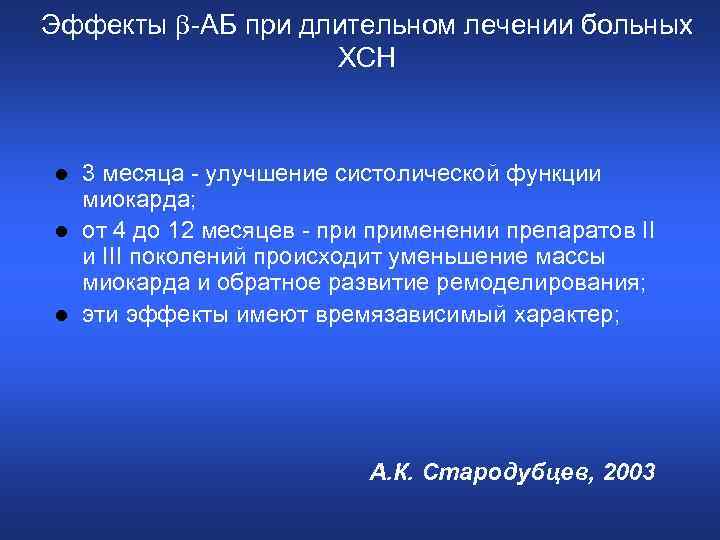 Эффекты -АБ при длительном лечении больных ХСН l l l 3 месяца - улучшение