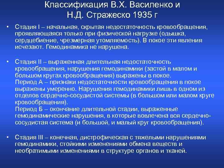 Классификация В. Х. Василенко и Н. Д. Стражеско 1935 г • Стадия I –