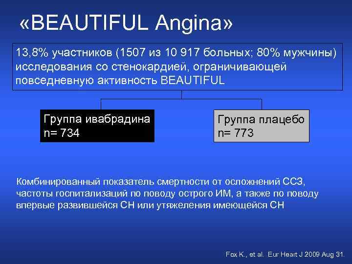  «BEAUTIFUL Angina» 13, 8% участников (1507 из 10 917 больных; 80% мужчины) исследования