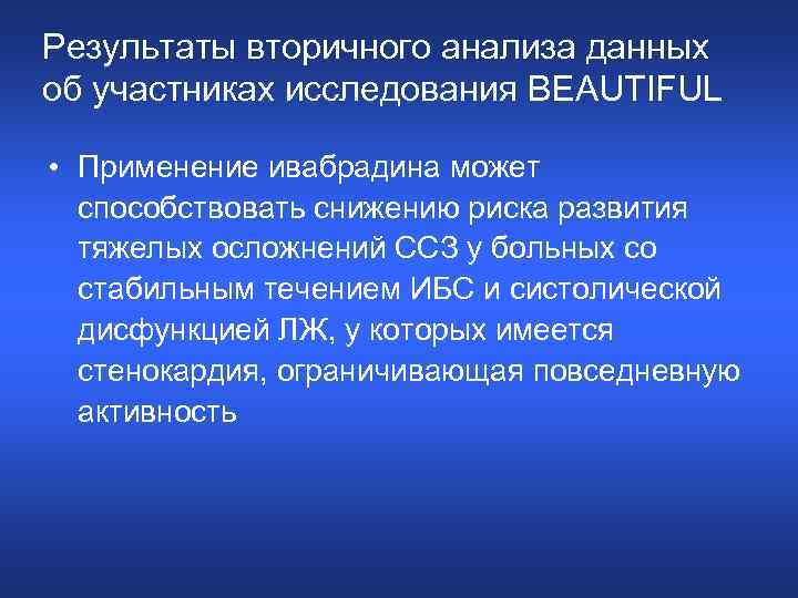 Результаты вторичного анализа данных об участниках исследования BEAUTIFUL • Применение ивабрадина может способствовать снижению