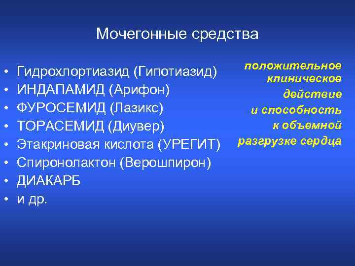 Мочегонные средства • • Гидрохлортиазид (Гипотиазид) ИНДАПАМИД (Арифон) ФУРОСЕМИД (Лазикс) ТОРАСЕМИД (Диувер) Этакриновая кислота