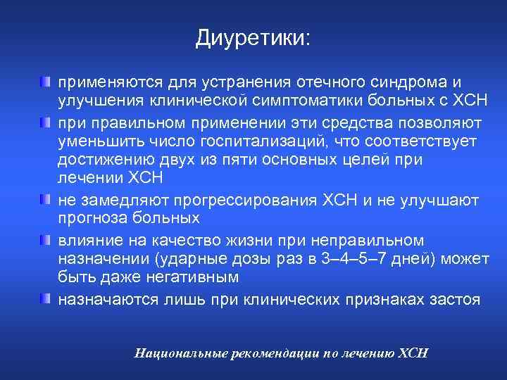 Диуретики: применяются для устранения отечного синдрома и улучшения клинической симптоматики больных с ХСН при