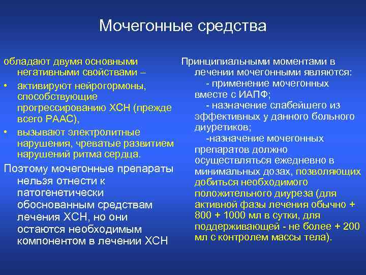 Мочегонные средства обладают двумя основными Принципиальными моментами в негативными свойствами – лечении мочегонными являются: