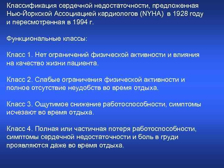 Классификация сердечной недостаточности, предложенная Нью-Йоркской Ассоциацией кардиологов (NYHA) в 1928 году и пересмотренная в