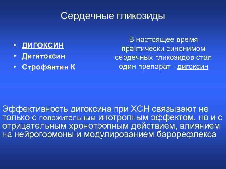 Антагонист сердечных гликозидов. Сердечные гликозиды при ХСН. Дигоксин сердечные гликозиды. Гликозиды при хронической сердечной недостаточности. Сердечные гликозиды строфантин.