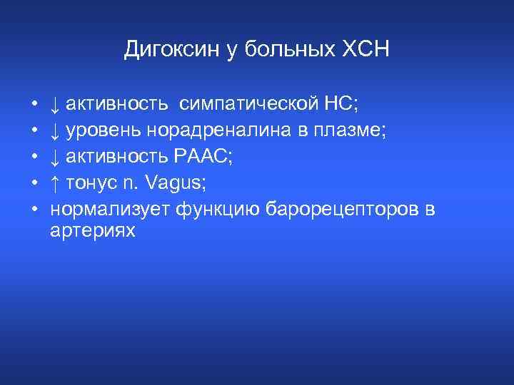 Дигоксин у больных ХСН • • • ↓ активность симпатической НС; ↓ уровень норадреналина