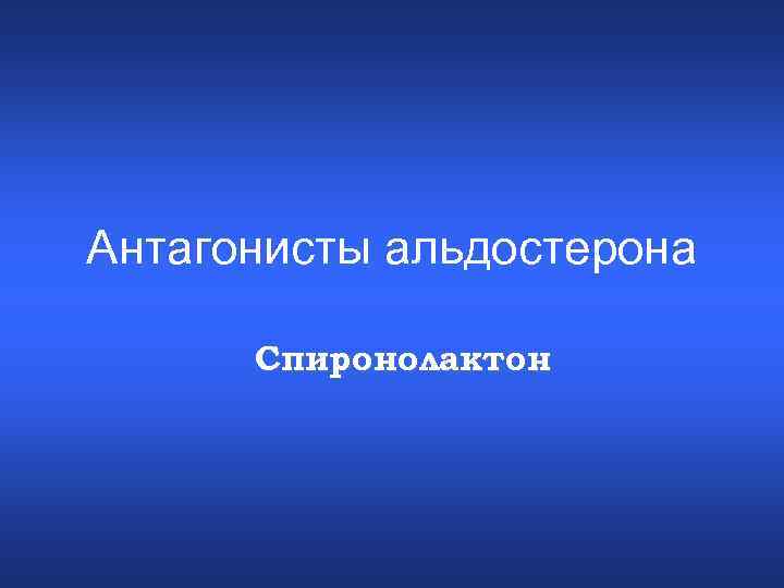 Антагонисты альдостерона Спиронолактон 