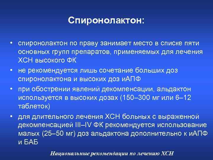 Спиронолактон: • спиронолактон по праву занимает место в списке пяти основных групп препаратов, применяемых