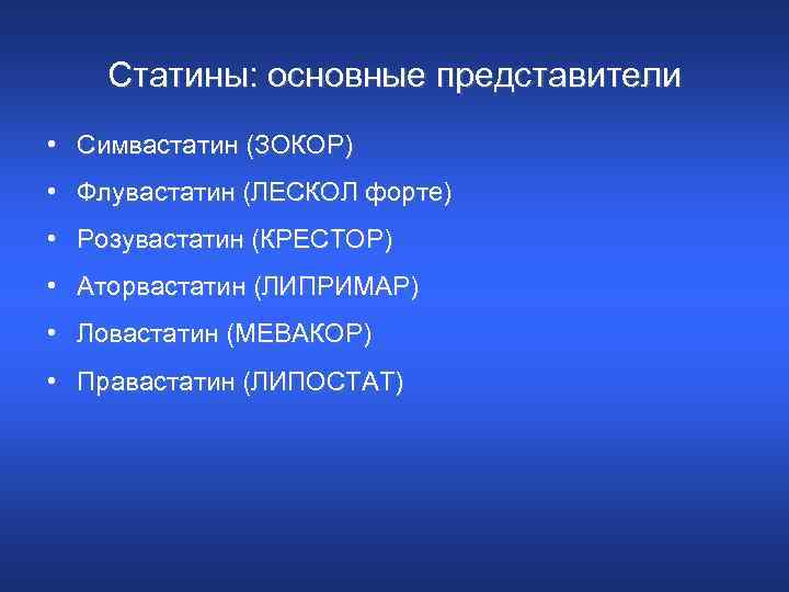 Статины: основные представители • Симвастатин (ЗОКОР) • Флувастатин (ЛЕСКОЛ форте) • Розувастатин (КРЕСТОР) •