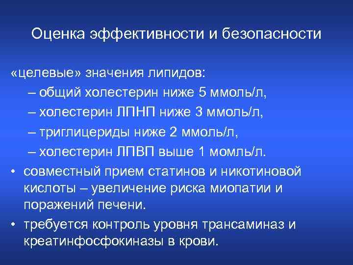 Оценка эффективности и безопасности «целевые» значения липидов: – общий холестерин ниже 5 ммоль/л, –