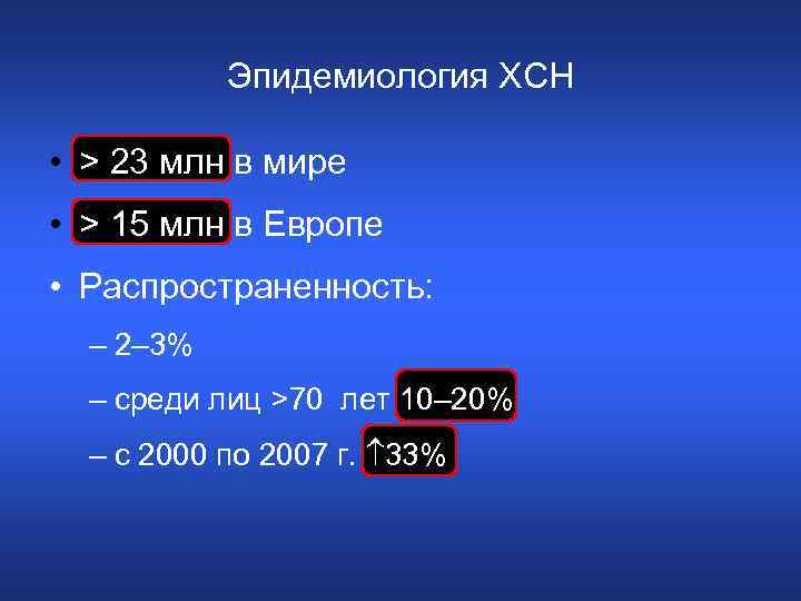 Эпидемиология ХСН • > 23 млн в мире • > 15 млн в Европе