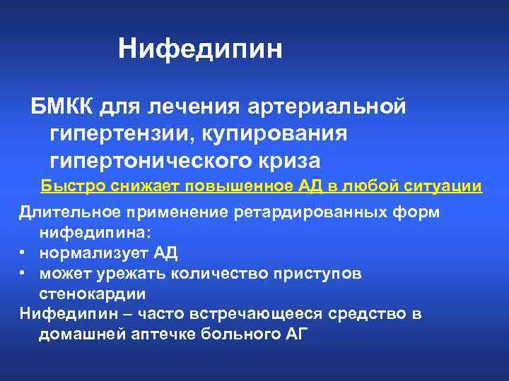 Нифедипин БМКК для лечения артериальной гипертензии, купирования гипертонического криза Быстро снижает повышенное АД в