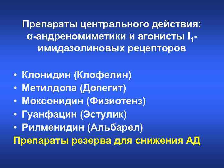 Препараты центрального действия: α-андреномиметики и агонисты I 1 имидазолиновых рецепторов • Клонидин (Клофелин) •