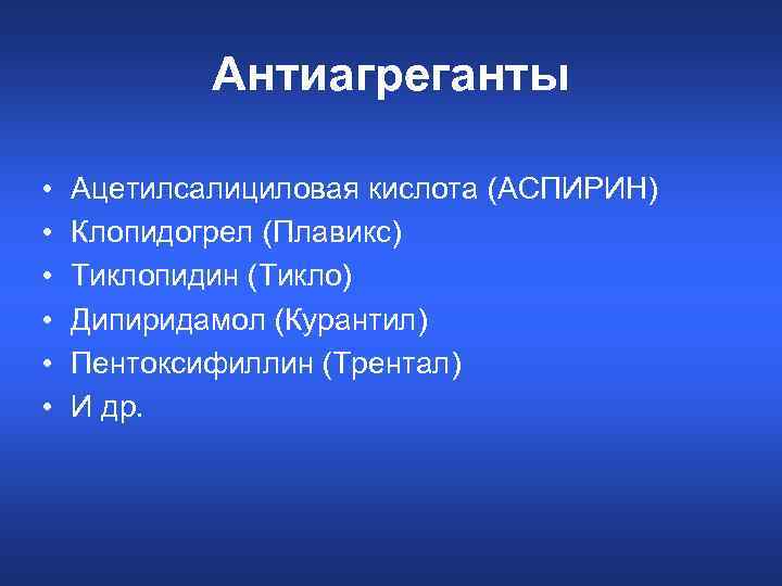 Антиагреганты • • • Ацетилсалициловая кислота (АСПИРИН) Клопидогрел (Плавикс) Тиклопидин (Тикло) Дипиридамол (Курантил) Пентоксифиллин