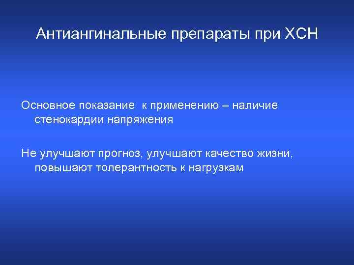 Антиангинальные препараты при ХСН Основное показание к применению – наличие стенокардии напряжения Не улучшают