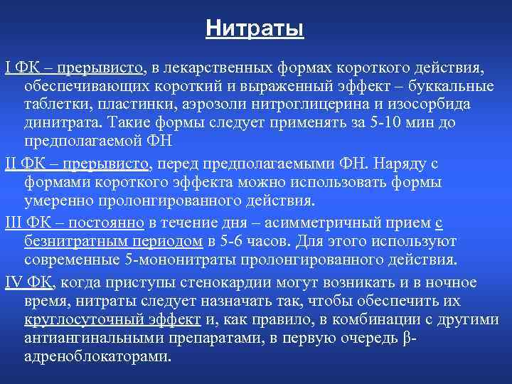 Нитраты I ФК – прерывисто, в лекарственных формах короткого действия, обеспечивающих короткий и выраженный