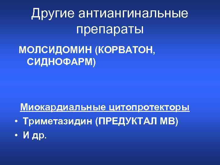 Другие антиангинальные препараты МОЛСИДОМИН (КОРВАТОН, СИДНОФАРМ) Миокардиальные цитопротекторы • Триметазидин (ПРЕДУКТАЛ МВ) • И