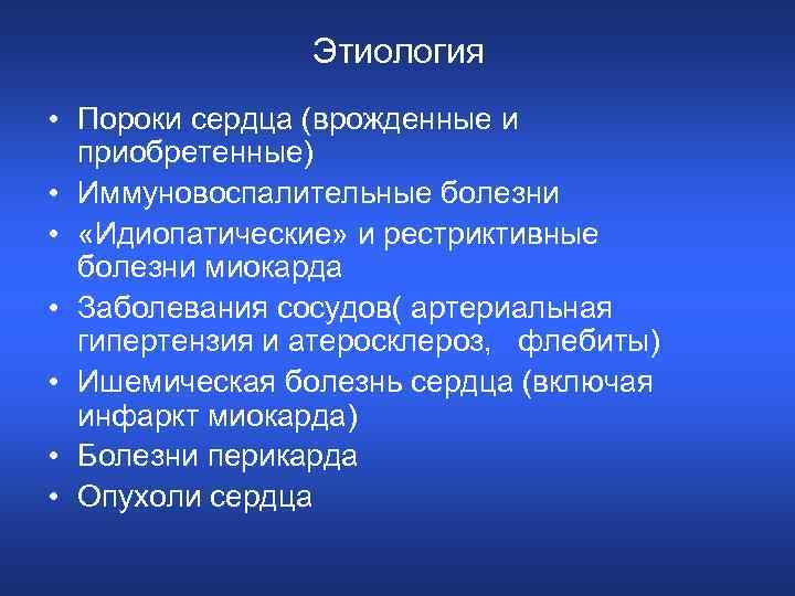 Этиология • Пороки сердца (врожденные и приобретенные) • Иммуновоспалительные болезни • «Идиопатические» и рестриктивные